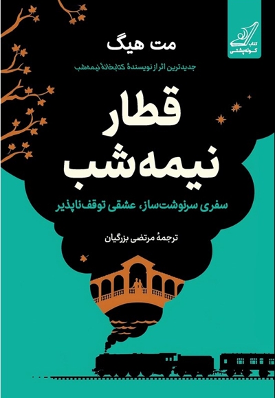 قطار نیمه شب